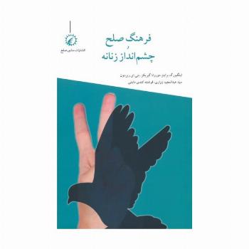 فرهنگ صلح و چشم انداز زنانه