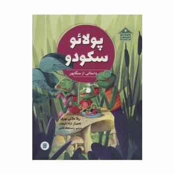 پولائو سکودو (داستانی از سنگاپور،دنیا خانه ی من است)،(گلاسه)