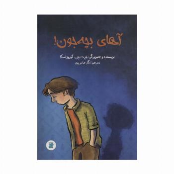 آهای بچه جون!