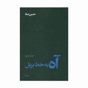 آه به خط بریل