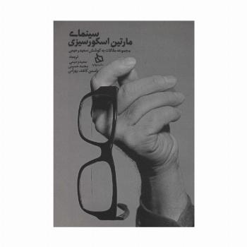 سینمای مارتین اسکورسیزی (مجموعه مقالات)