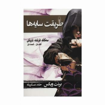 سه گانه فرشته تاریکی 1 (طریقت سایه ها 1)