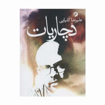 دچاریات