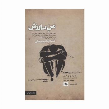 من کم ارزش (کلیدهای مدیریت زندگی)