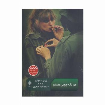 من یک چچنی هستم (ادبیات بیگانه)