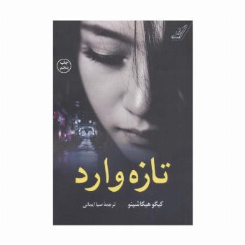 تازه وارد