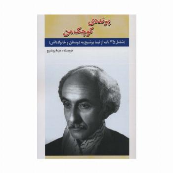 پرنده ی کوچک من (شامل 35 نامه از نیما یوشیج به دوستان و خانواده اش)