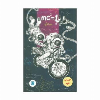 بابا =MC2