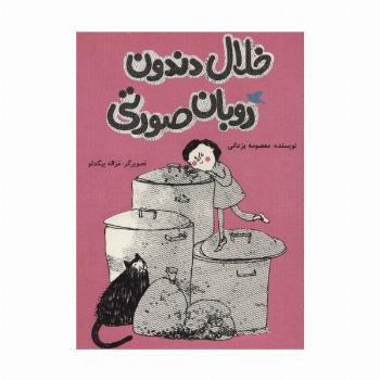 خلال دندون روبان صورتی