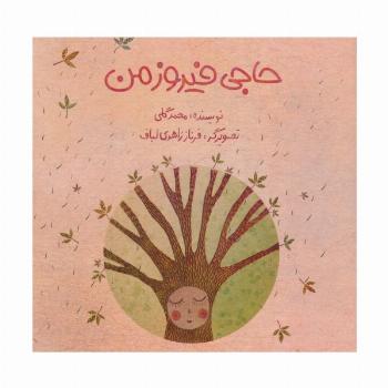 حاجی فیروز من