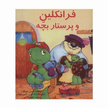 مجموعه فرانکلین (22جلدی،گلاسه)