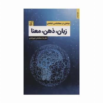 زبان،ذهن،معنا (مباحثی در معناشناسی شناختی)،(اندیشه امروز)