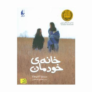 خانه ی خودمان (رمان نوجوان28)