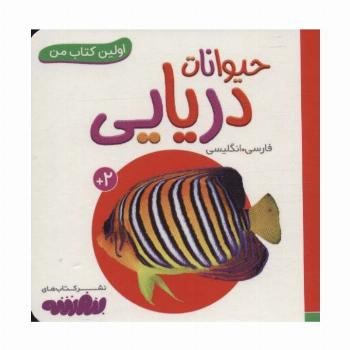 حیوانات دریایی (اولین کتاب من،بوردبوک)،(2زبانه)