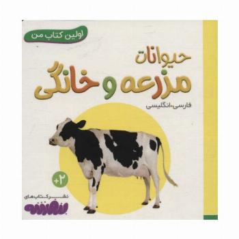 حیوانات مزرعه و خانگی (اولین کتاب من،بوردبوک)،(2زبانه)