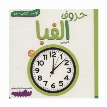 حروف الفبا (اولین کتاب من،بوردبوک)،(لمینت)