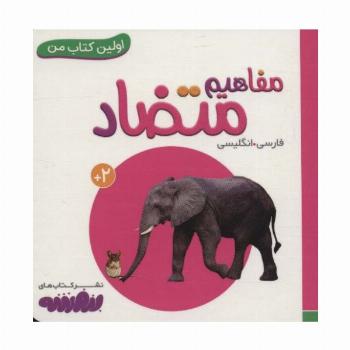 مفاهیم متضاد (اولین کتاب من،بوردبوک)،(2زبانه)