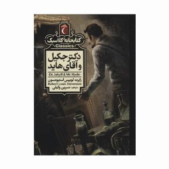 دکتر جکیل و آقای هاید (کتابخانه کلاسیک)