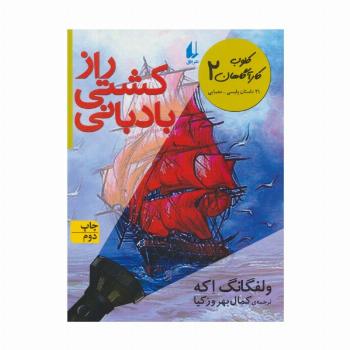 کلوب کارآگاهان 2 (راز کشتی بادبانی (21 داستان پلیسی-معمایی))