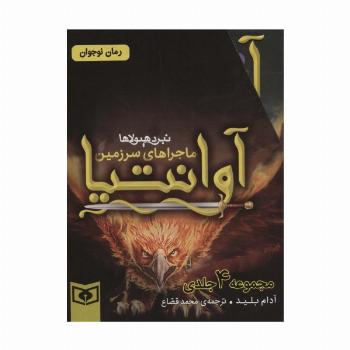 مجموعه ماجراهای سرزمین آوانتیا (4جلدی،باقاب)