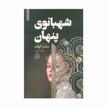 شهبانوی پنهان