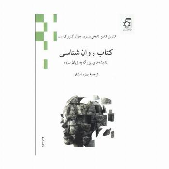 کتاب روان شناسی (اندیشه های بزرگ به زبان ساده)