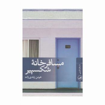 مسافرخانه شکسپیر