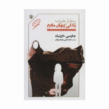دختر خوب (زندگی پنهان مادرم)