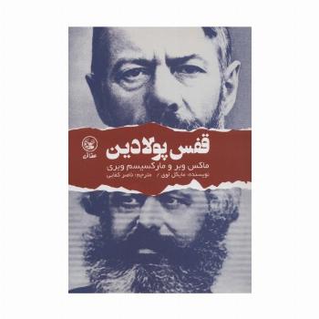 قفس پولادین (ماکس وبر و مارکسیسم وبری)