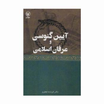 آیین گنوسی و عرفان اسلامی