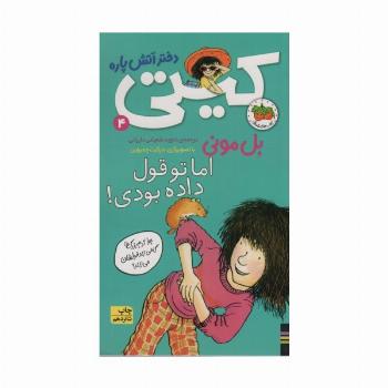 اما تو قول داده بودی! (کیتی دختر آتش پاره 4)