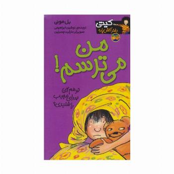 کیتی دختر آتش پاره 7 (من می ترسم!)