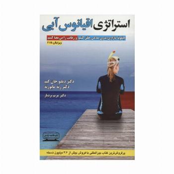 استراتژی اقیانوس آبی (چگونه بازاری بدون مدعی خلق کنیم و رقابت را بی معنا کنیم)