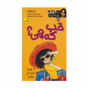 کیتی دختر آتش پاره12 (خب که چی؟)