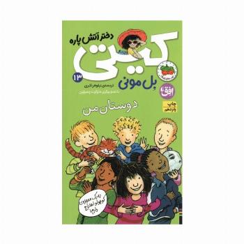 کیتی دختر آتش پاره13 (دوستان من)
