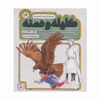 کلیله و دمنه17 (موش های آهن خوار و 2 قصه ی دیگر)