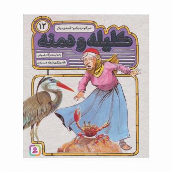 کلیله و دمنه12 (سر گاو در دیگ و 2 قصه ی دیگر)