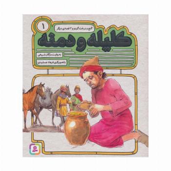 کلیله و دمنه 1 (گنج و درخت گردو و 2 قصه ی دیگر)