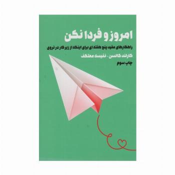 امروز و فردا نکن (راهکارهای مفید 5 هفته ای برای اینکه از زیر کار در نروی)