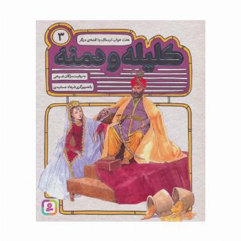 کلیله و دمنه 3 (هفت خواب ترسناک و 1 قصه ی دیگر)