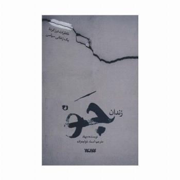 زندان جو (شکنجه های حادثه 10 مارس در زندان جو)