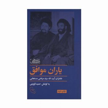یاران موافق (خاطرات آیت الله سید مرتضی مستجابی)