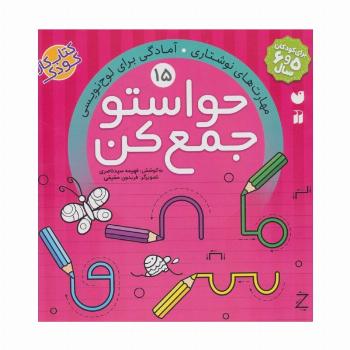 حواستو جمع کن15 (مهارت های نوشتاری،آمادگی برای لوح نویسی)