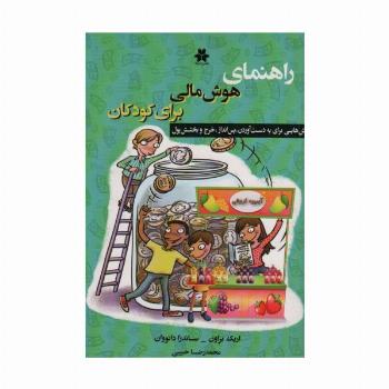 راهنمای هوش مالی برای کودکان (روش هایی برای بدست آوردن،پس انداز،خرج و بخشش پول)