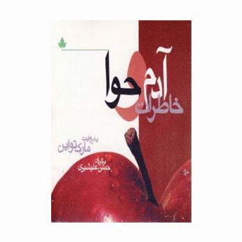 خاطرات آدم و حوا