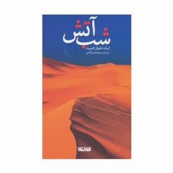 شب آتش