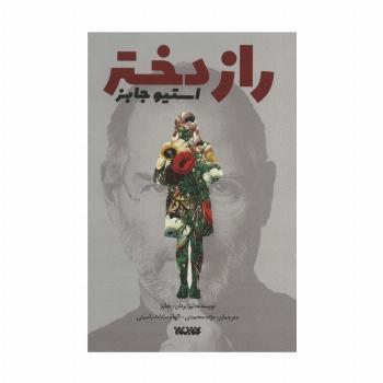 راز دختر استیو جابز