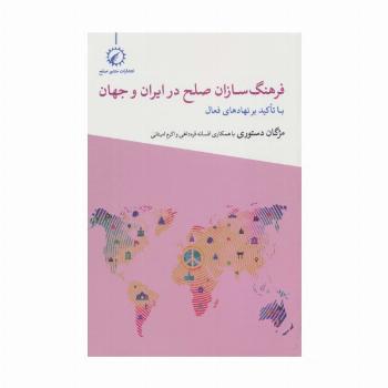 فرهنگ سازان صلح در ایران و جهان (با تاکید بر نهاد های فعال)