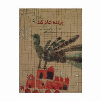 پرنده شاد شد (گلاسه)
