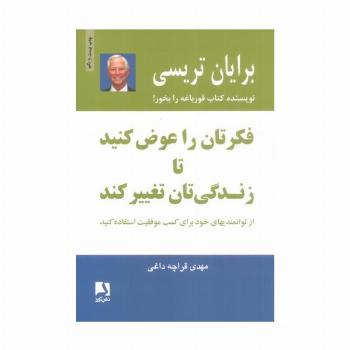 فکرتان را عوض کنید تا زندگی تان تغییر کند:از توانمندیهای خود برای کسب موفقیت استفاده کنید